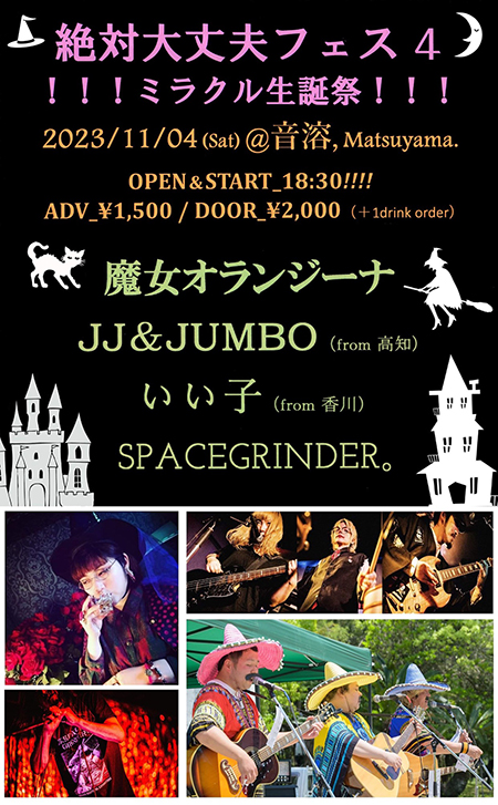 絶対大丈夫フェス４ !!!