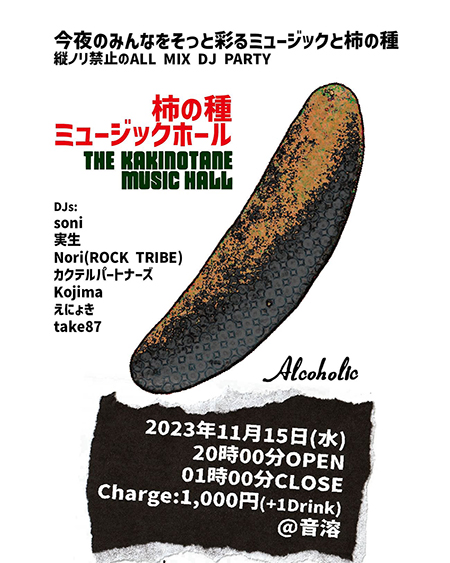 柿の種ミュージックホール