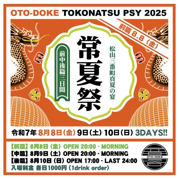 常夏祭2025 [tokonatsu-psy / 3days★前篇]