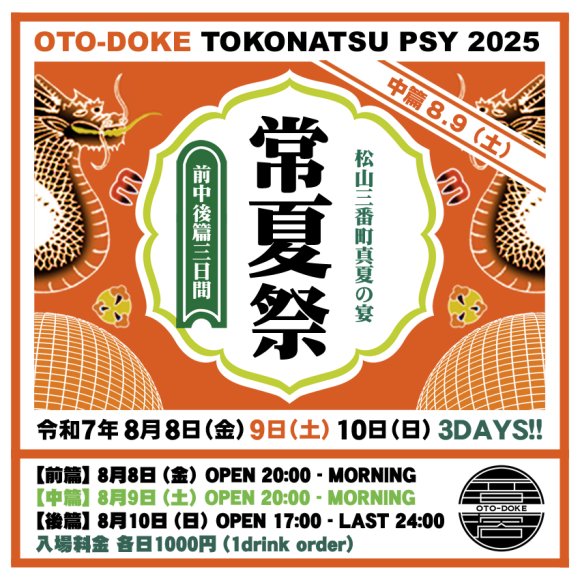 常夏祭2025 [tokonatsu-psy / 3days★中篇]