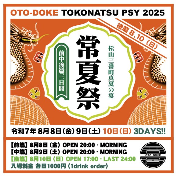 常夏祭2025 [tokonatsu-psy / 3days★後篇]