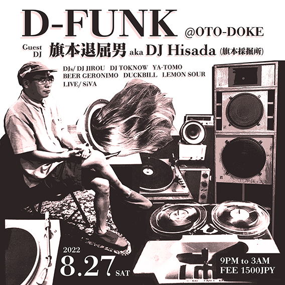 D-FUNK feat. 旗本退屈男 aka DJ Hisada (旗本採掘所)
