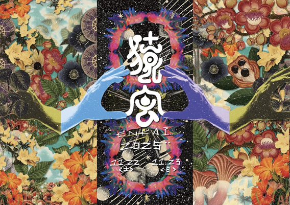 猿会 Monkey Minds 4th Anniversary